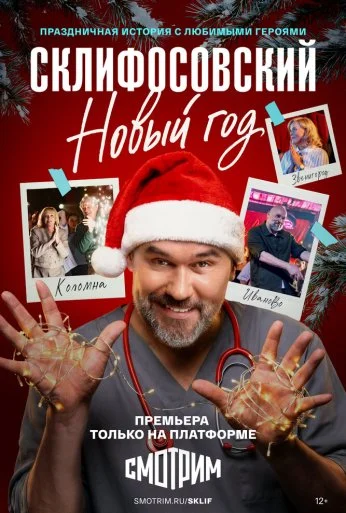 Склифосовский. Новый год (2025) онлайн бесплатно